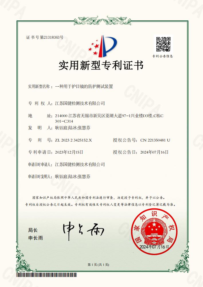 一种用于护目镜的防护测试装置