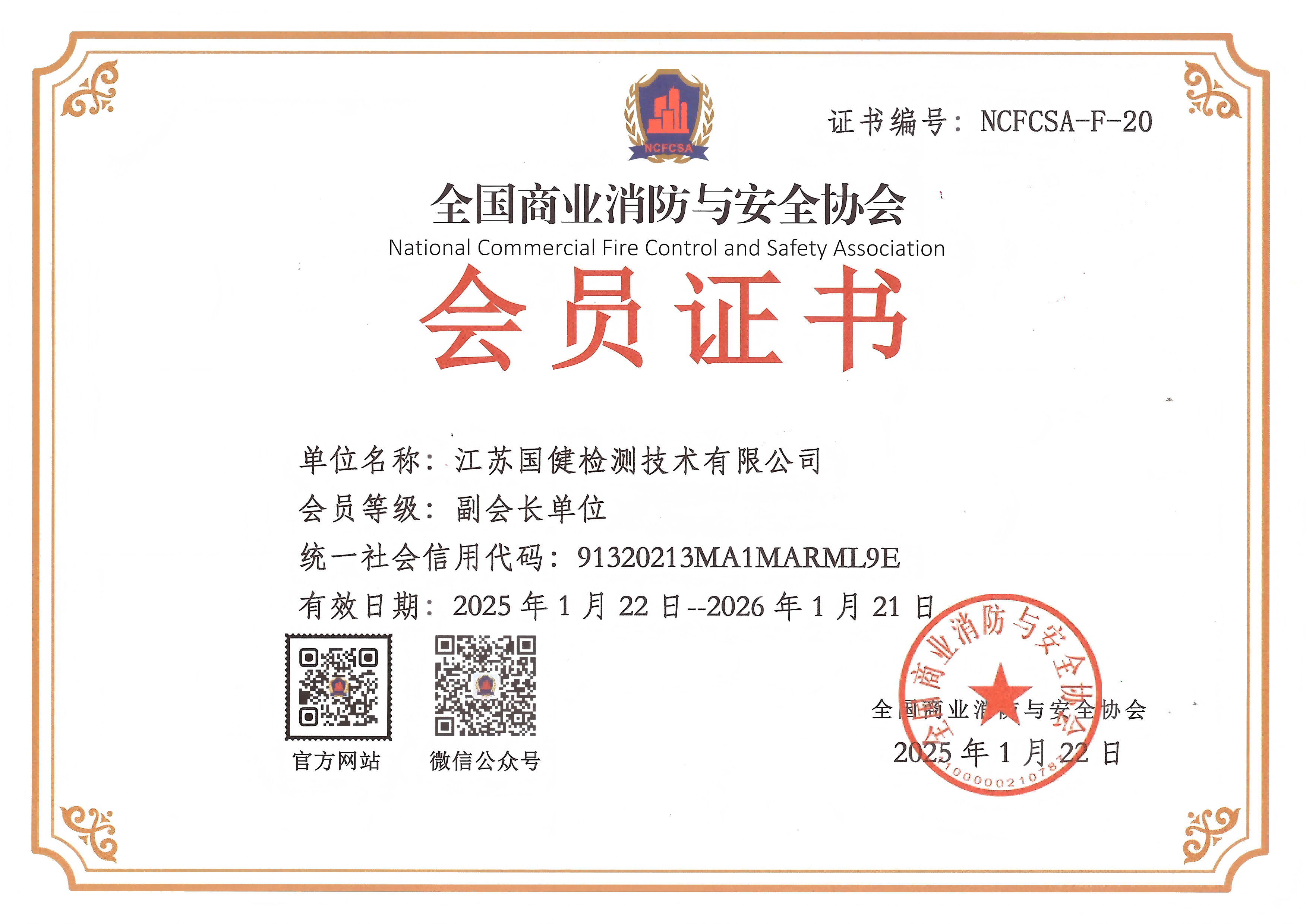 全国商业消防与安全协会副会长